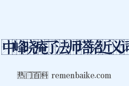 中峰晓庵了法师塔铭近义词是什么意思的图片
